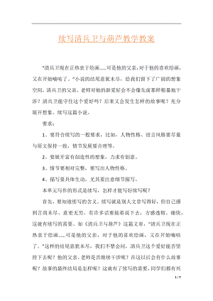 续写清兵卫与葫芦教学教案.docx