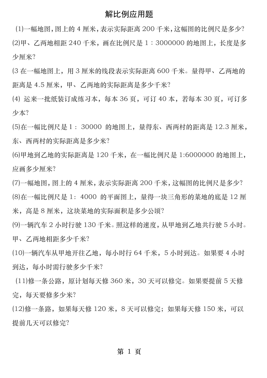 六年级数学解比例应用题练习题.docx_第1页