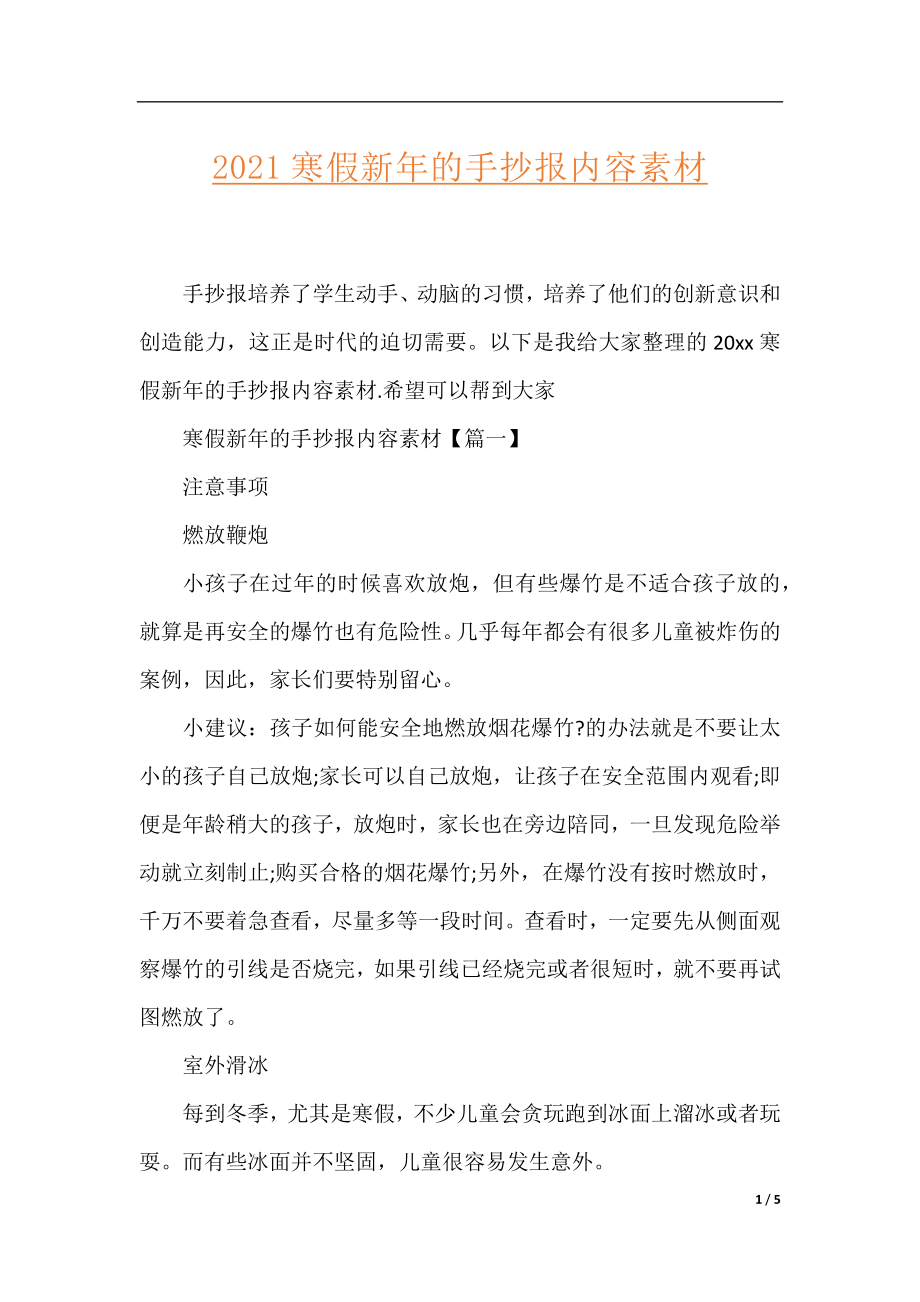 2021寒假新年的手抄报内容素材.docx_第1页