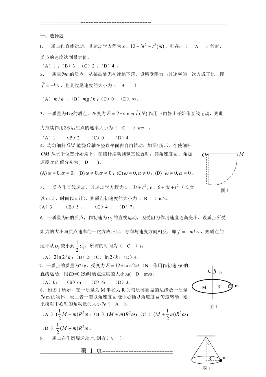 大学物理D复习题(12页).doc_第1页