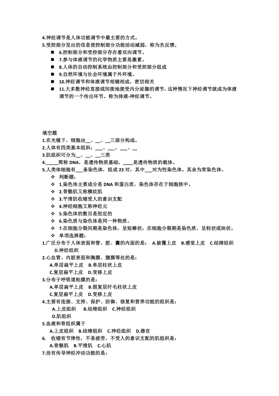 解剖生理学复习题(解剖部分).doc_第2页