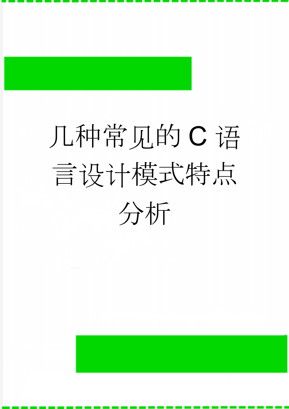 几种常见的C语言设计模式特点分析(2页).doc_第1页