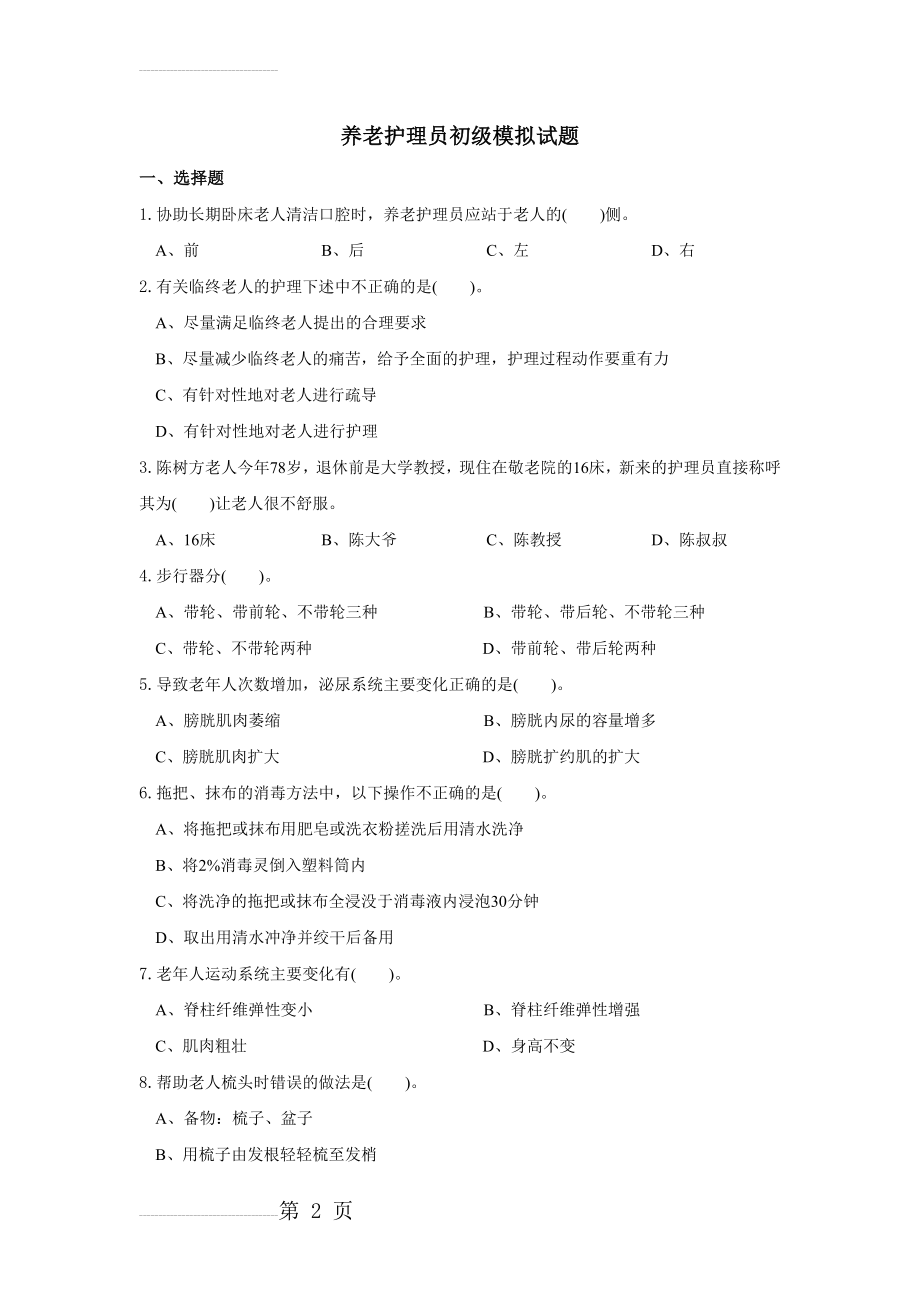 养老护理员初级试题(22页).doc_第2页