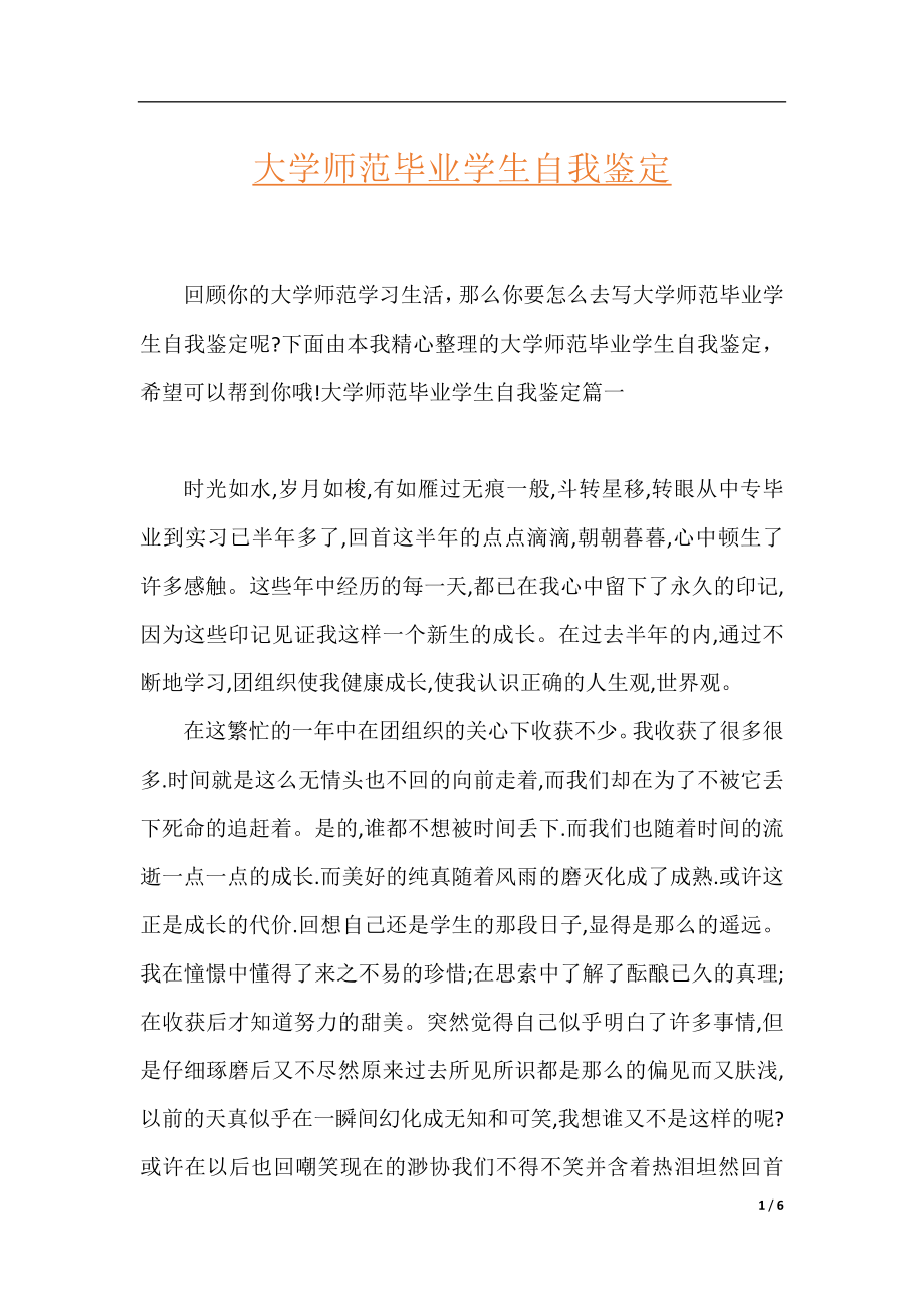 大学师范毕业学生自我鉴定.docx_第1页