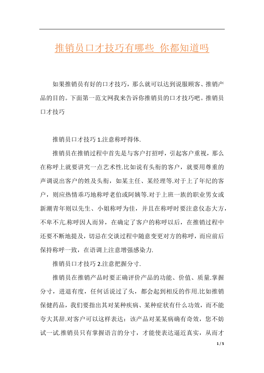 推销员口才技巧有哪些_你都知道吗.docx_第1页