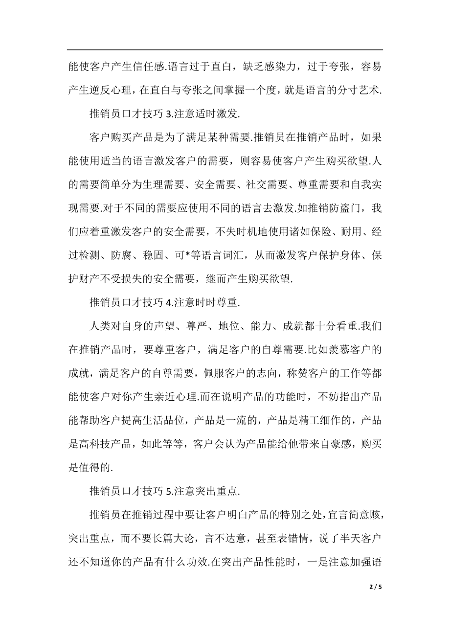 推销员口才技巧有哪些_你都知道吗.docx_第2页