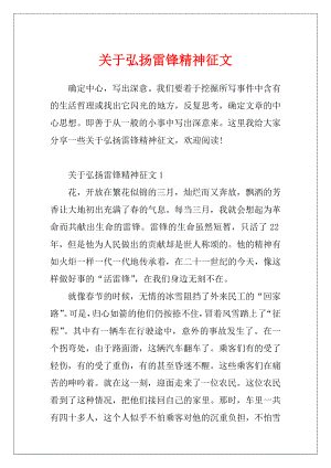 关于弘扬雷锋精神征文.docx