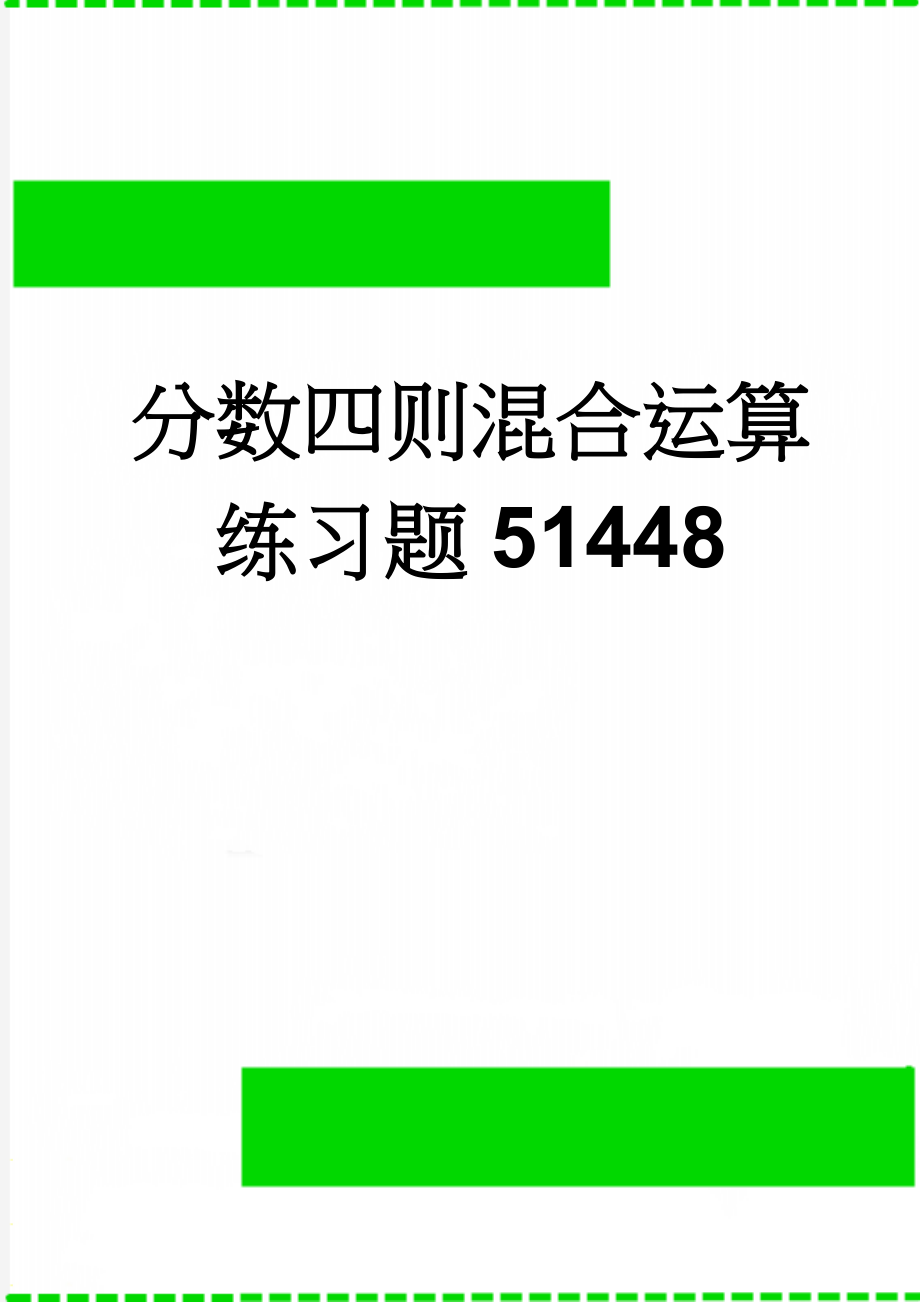 分数四则混合运算练习题51448(3页).doc_第1页