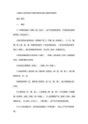 人教版小学四年级下册美术期末试卷.docx