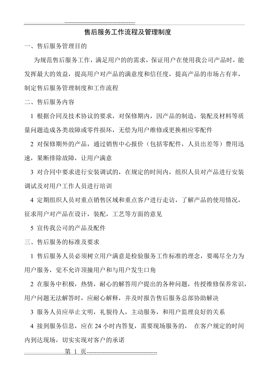 售后服务管理制度及工作流程(6页).doc_第1页