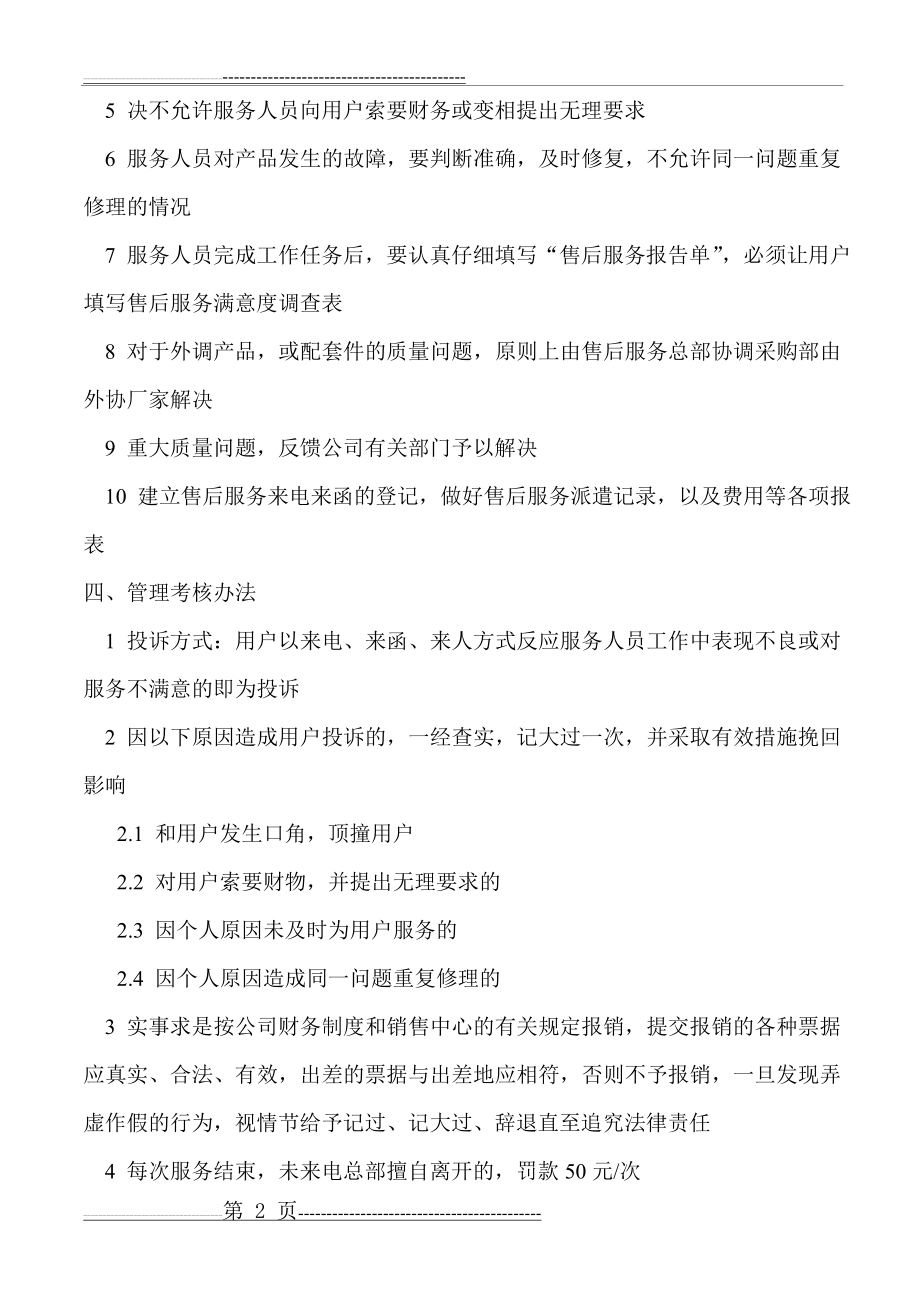 售后服务管理制度及工作流程(6页).doc_第2页