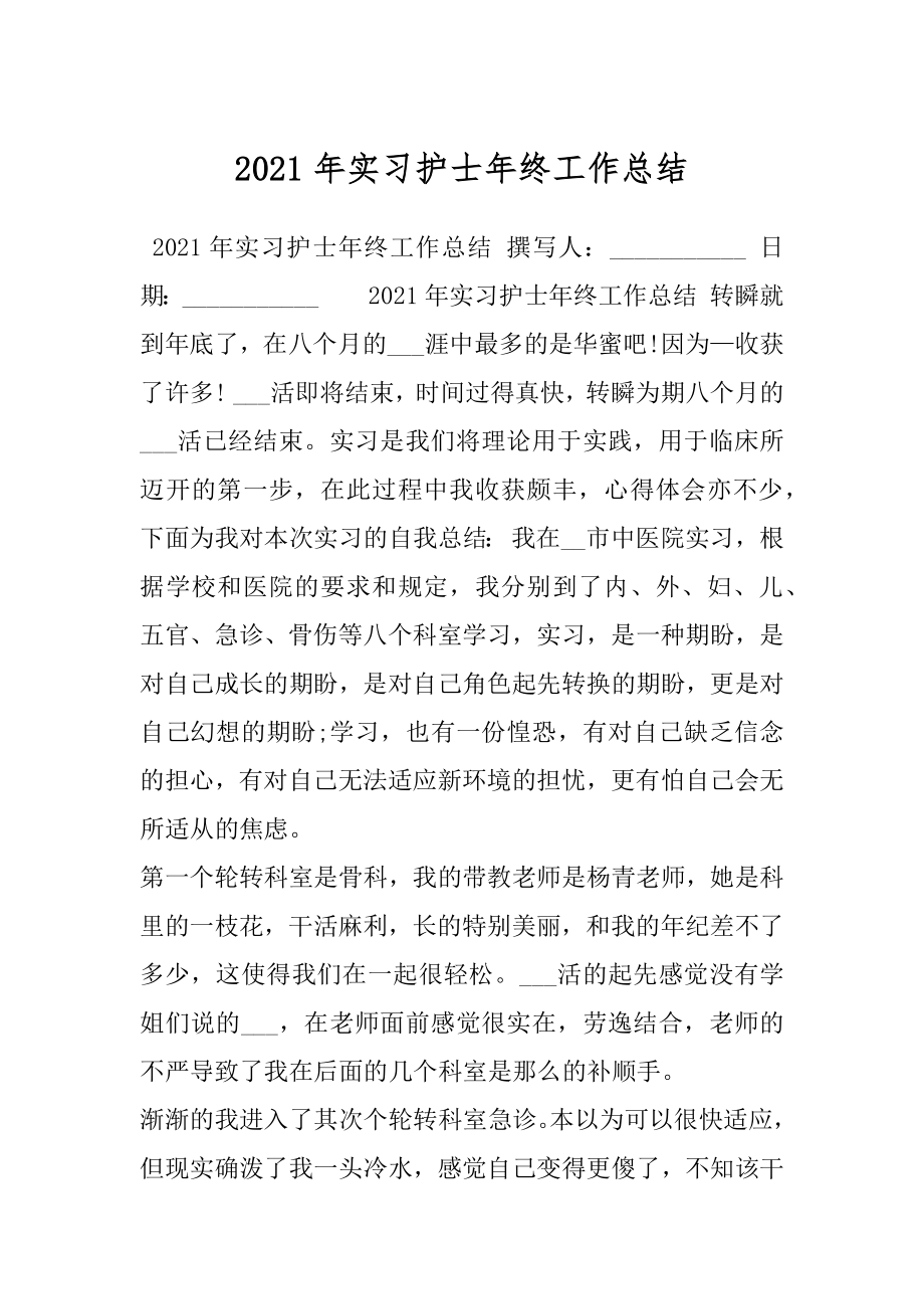 2021年实习护士年终工作总结.docx_第1页