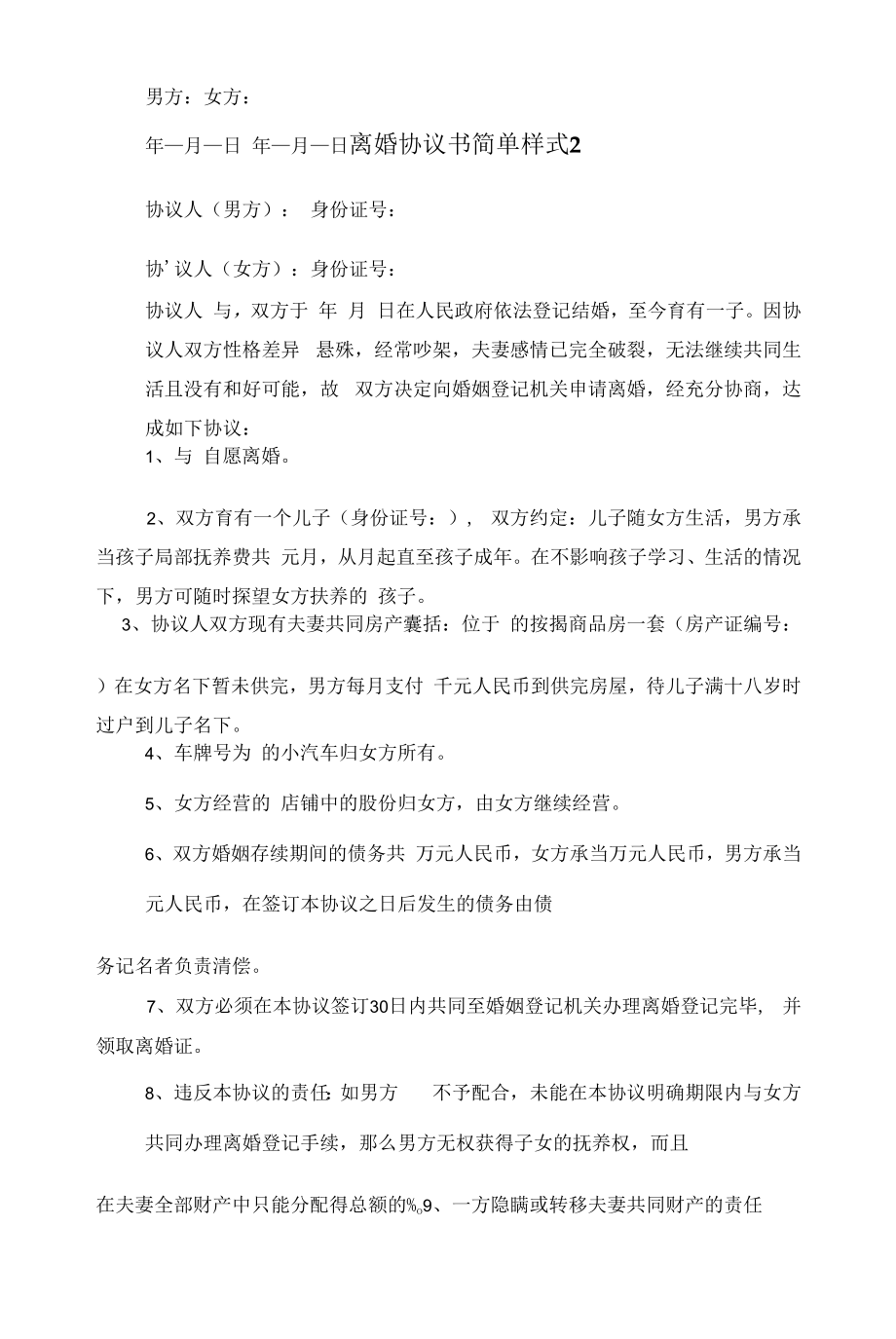 离婚协议书简单样式2022范文.docx_第2页