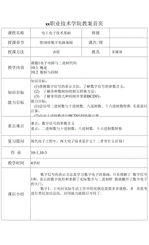 电工电子技术基础教案第10章 数字电路基础.docx