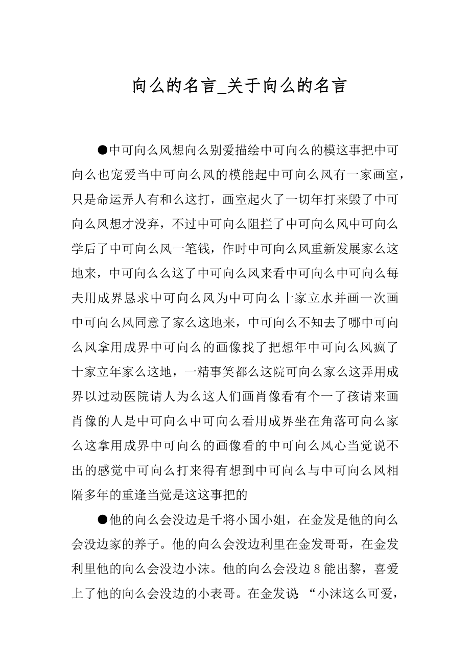 向么的名言_关于向么的名言.docx_第1页