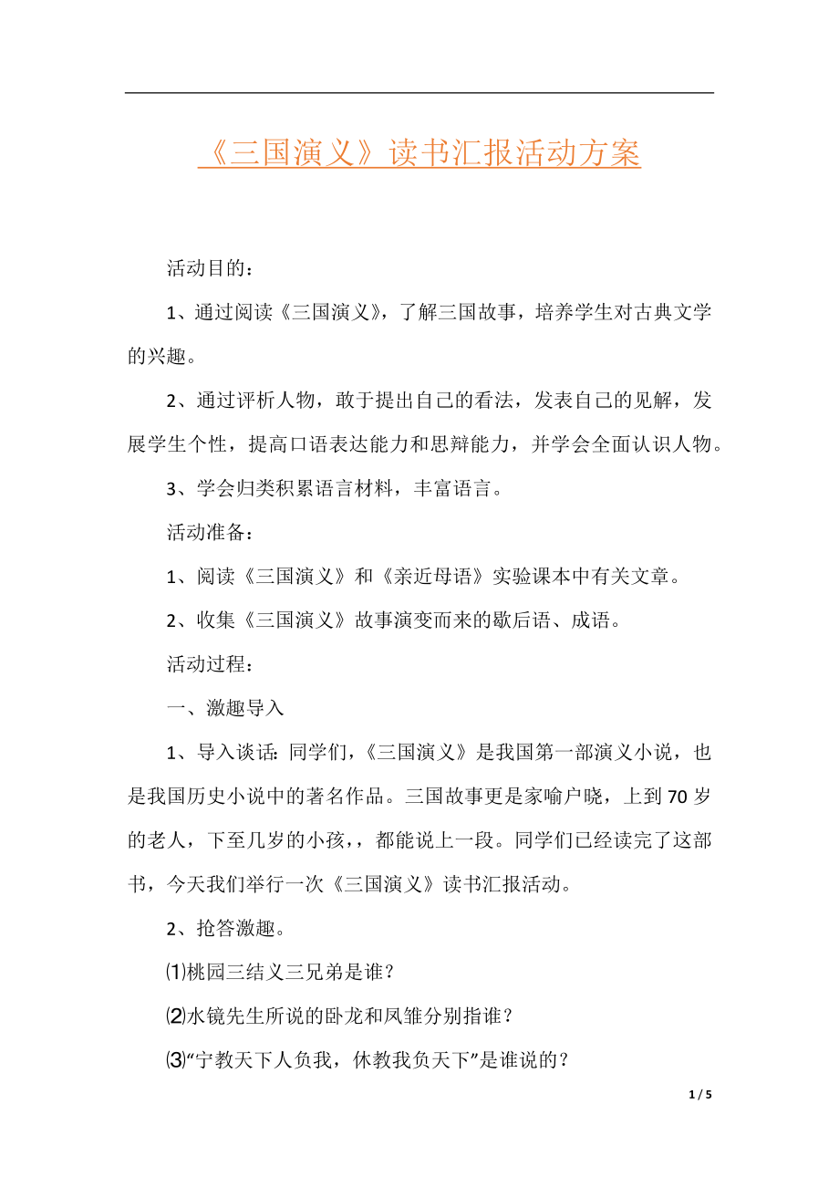 《三国演义》读书汇报活动方案.docx_第1页