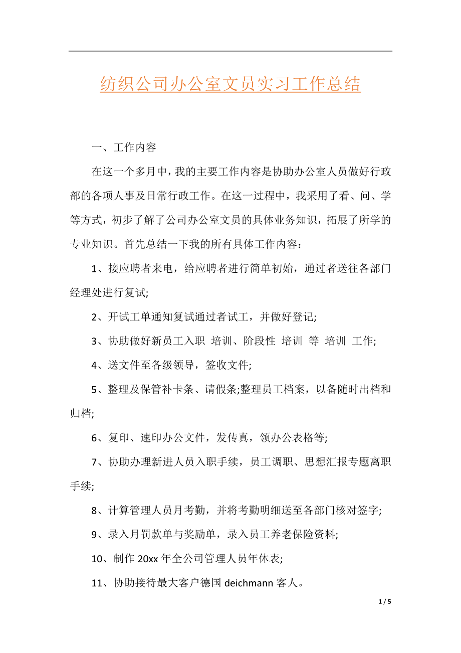 纺织公司办公室文员实习工作总结.docx_第1页