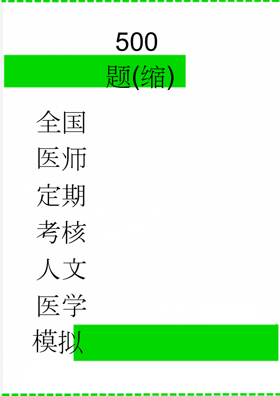 全国医师定期考核人文医学模拟500题(缩)(13页).doc_第1页