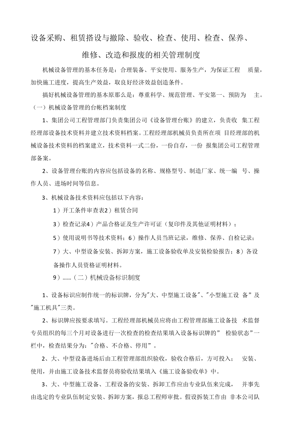 1、大胜集团机械设备管理制度.docx_第1页