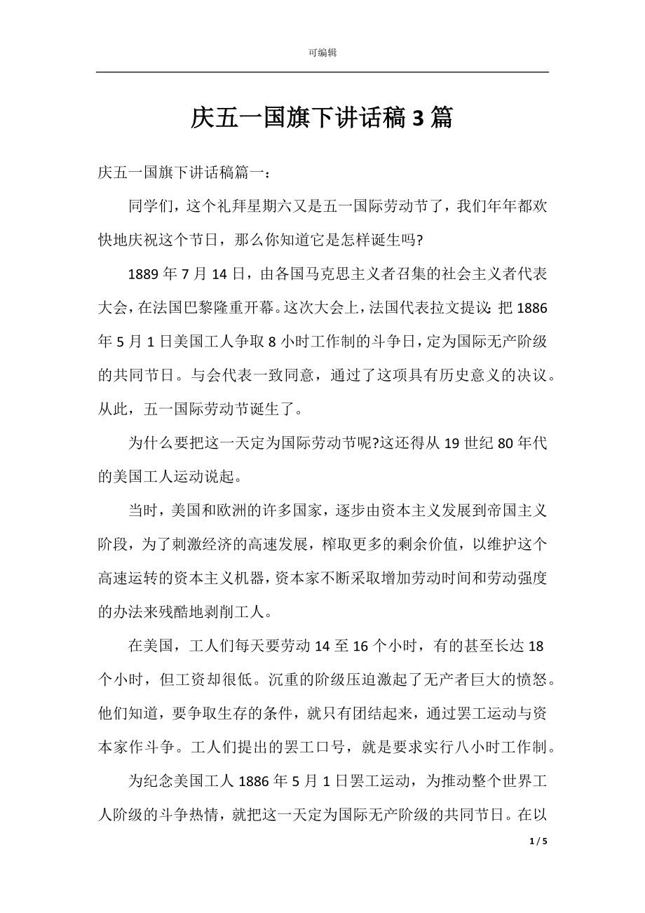 庆五一国旗下讲话稿3篇.docx_第1页