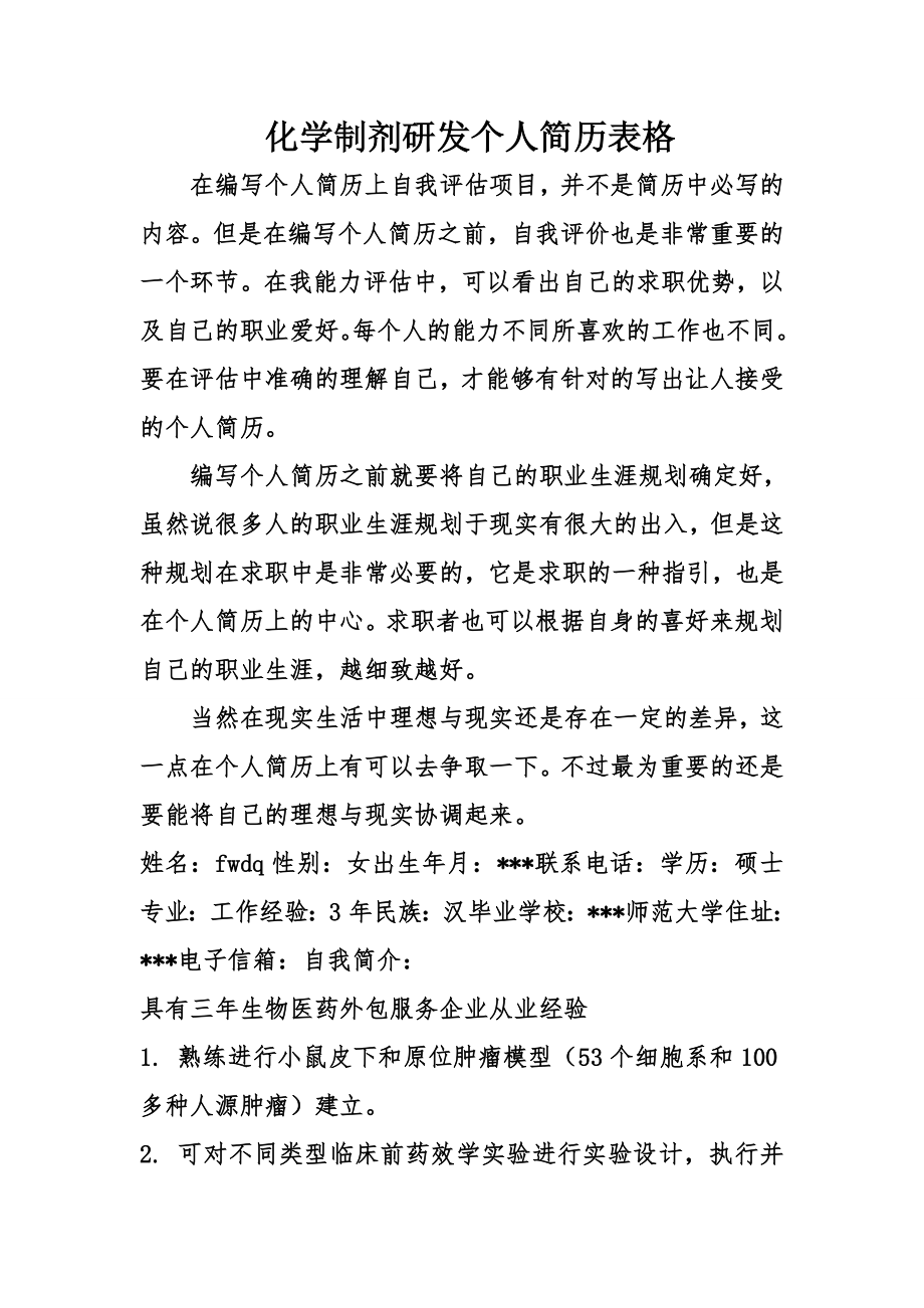 化学制剂研发个人简历表格.doc_第1页