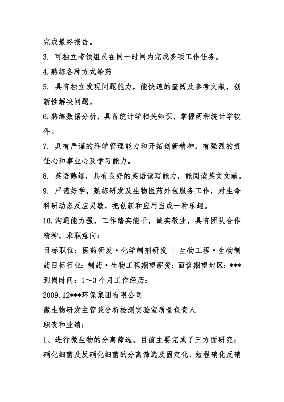 化学制剂研发个人简历表格.doc_第2页