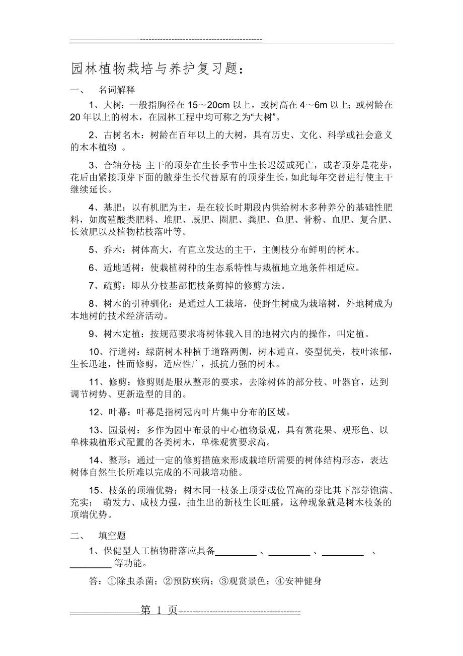 园林植物栽培与养护复习题(6页).doc_第1页