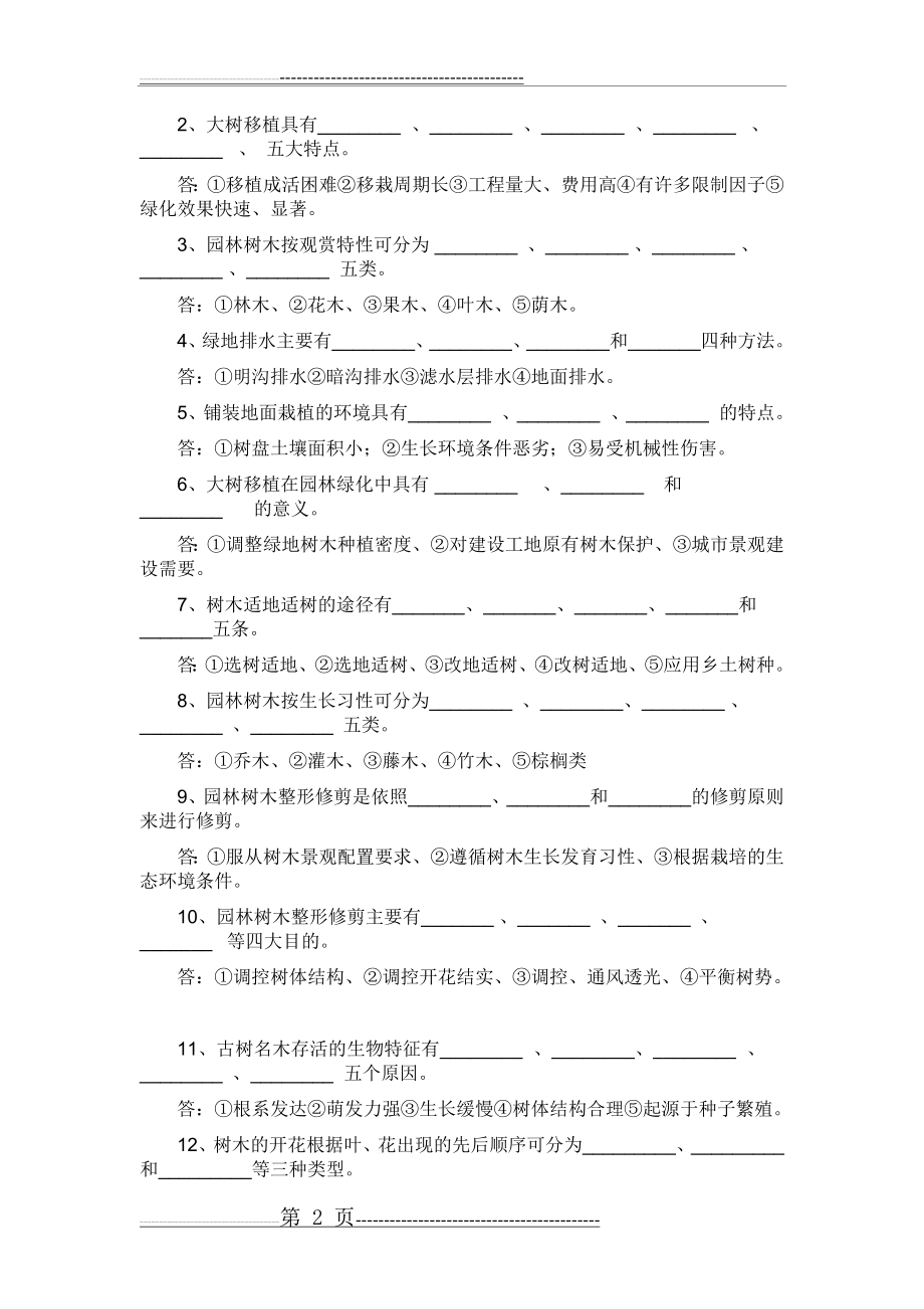 园林植物栽培与养护复习题(6页).doc_第2页