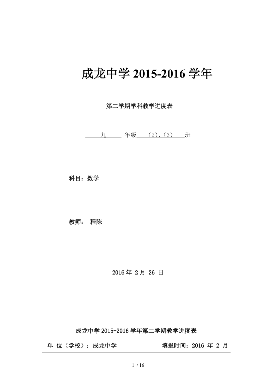 九年级数学下册教学进度表、计划.doc_第1页