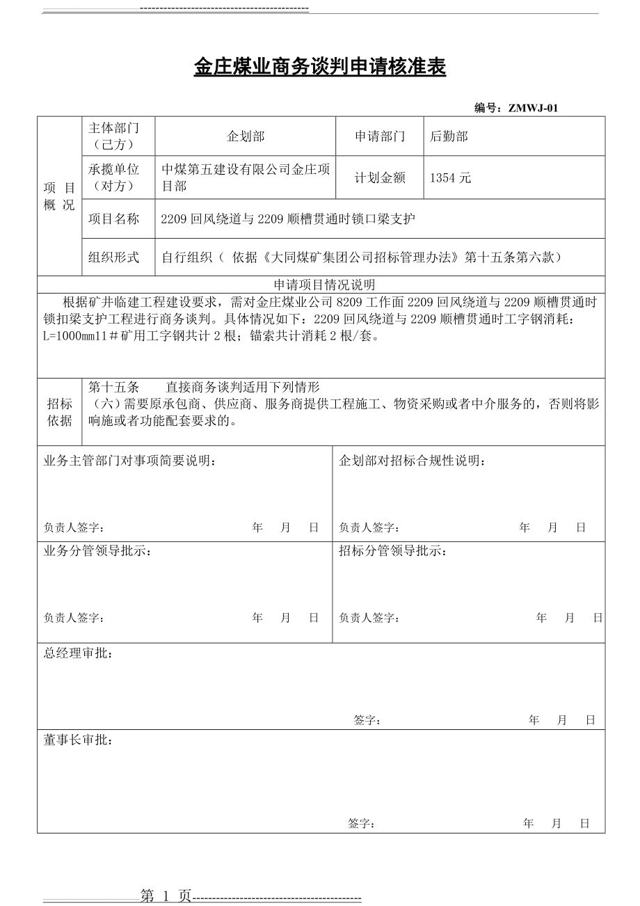 商务谈判申请核准表(新)(18页).doc_第1页