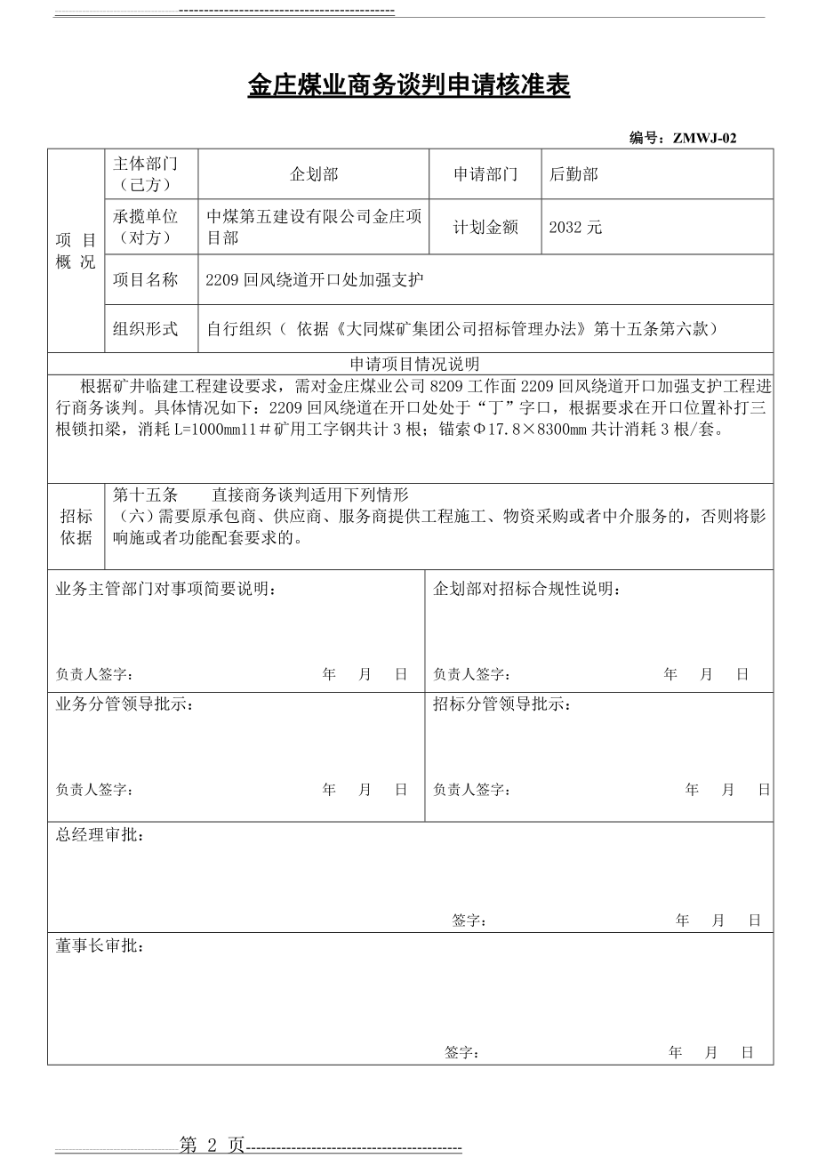 商务谈判申请核准表(新)(18页).doc_第2页