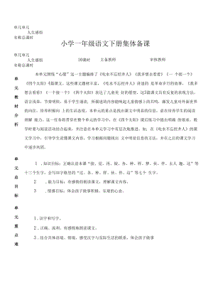 统编版小学一年级语文下册集体备课第二单元单元分析.docx