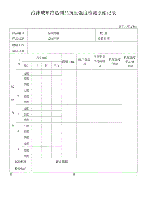 泡沫玻璃绝热制品抗压强度检测原始记录15.docx