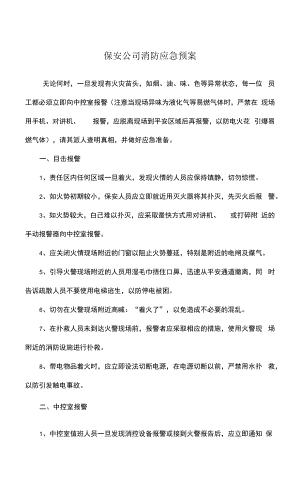 保安公司消防应急预案.docx