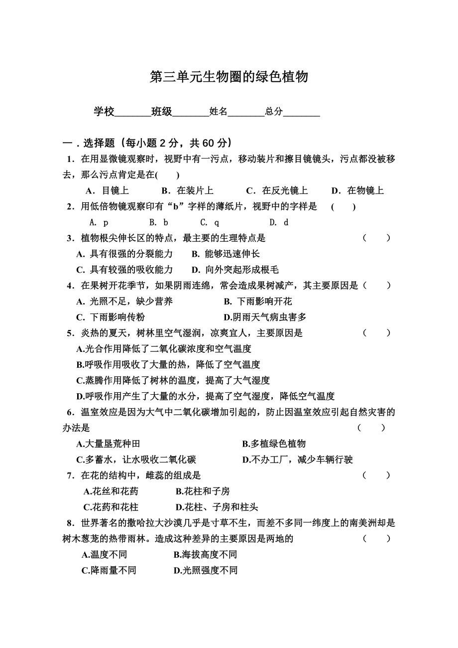 人教版七年级生物上册第三单元复习题.doc_第1页