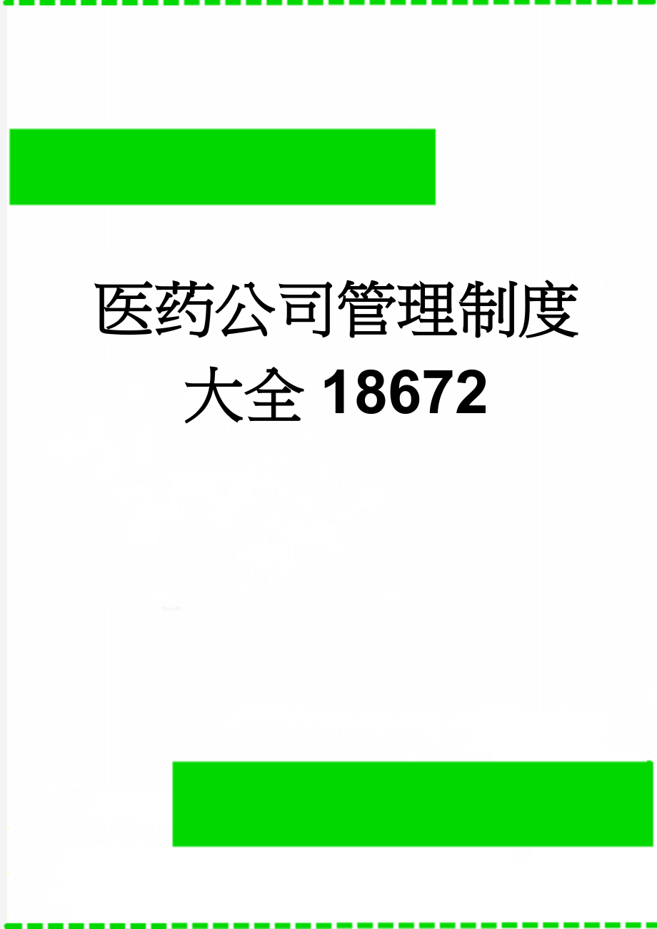 医药公司管理制度大全18672(29页).doc_第1页