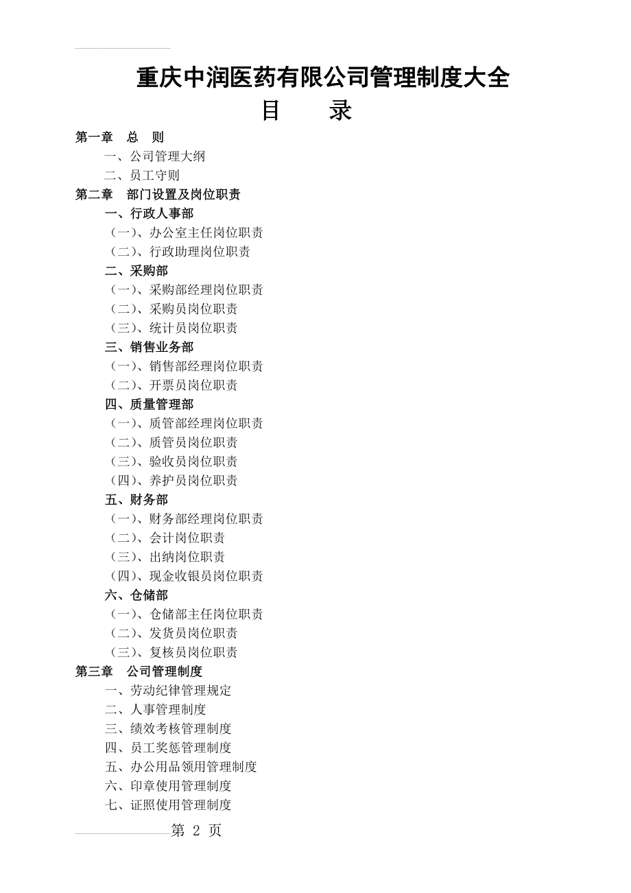 医药公司管理制度大全18672(29页).doc_第2页