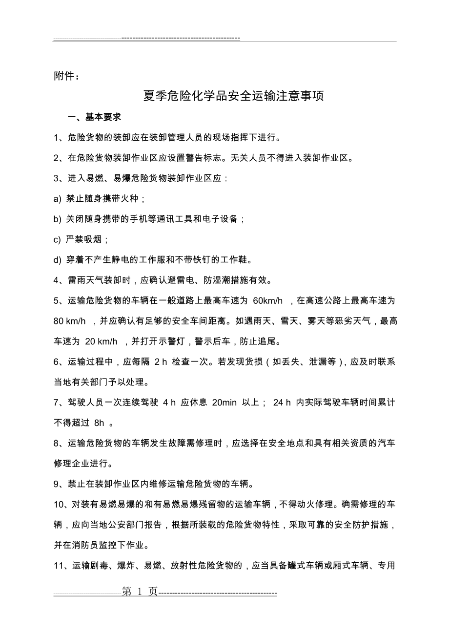 夏季危险品车辆运输注意事项(12页).doc_第1页