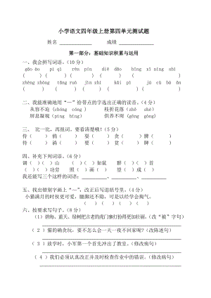 人教版小学语文四年级上册第四单元测试题.doc