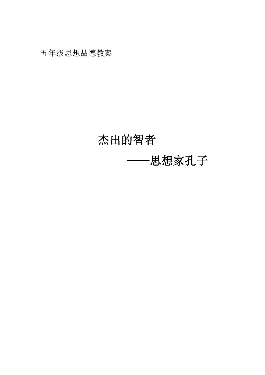 北师大版小学品德与社会五年级上册思想家孔子.doc_第1页