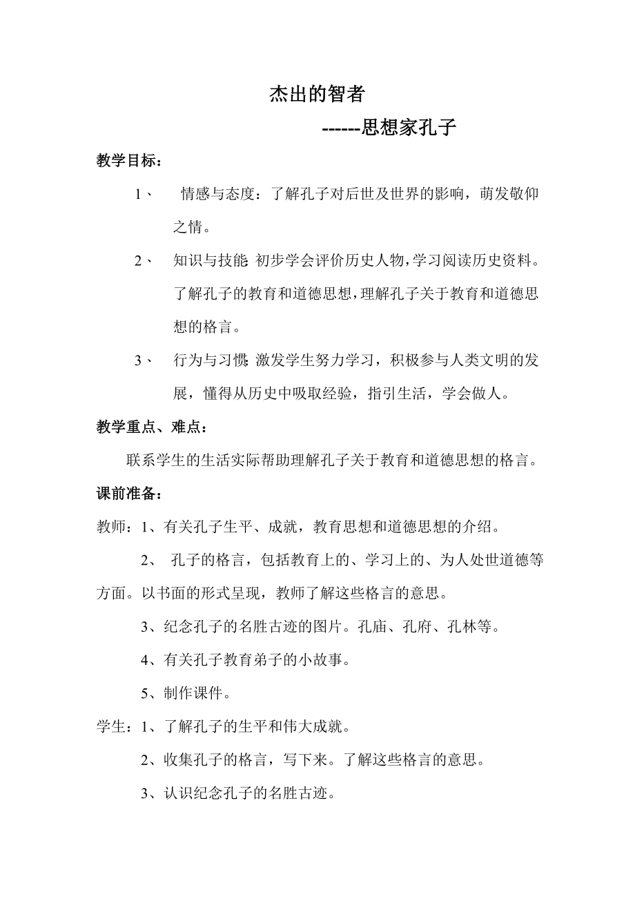 北师大版小学品德与社会五年级上册思想家孔子.doc_第2页