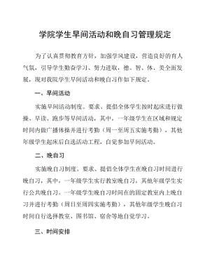 学院学生早间活动和晚自习管理规定.docx