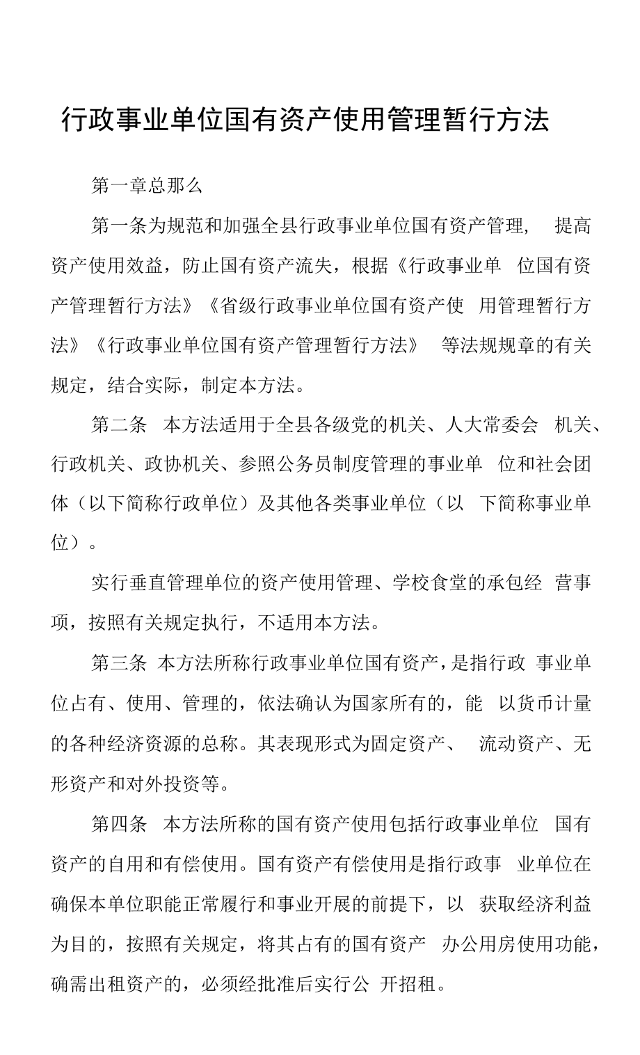 行政事业单位国有资产使用管理暂行办法.docx_第1页