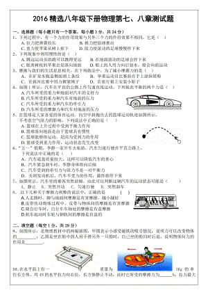 2016年新人教版八年级物理下册第七章、第八章精选测试题.doc