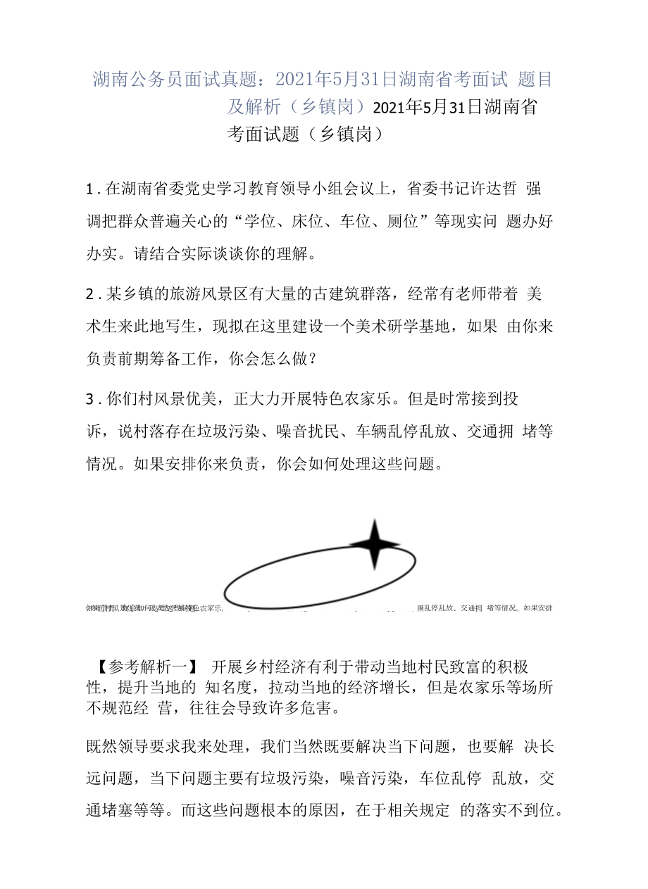 湖南公务员面试真题：2021年5月31日湖南省考面试题目及解析（乡镇岗）.docx_第1页