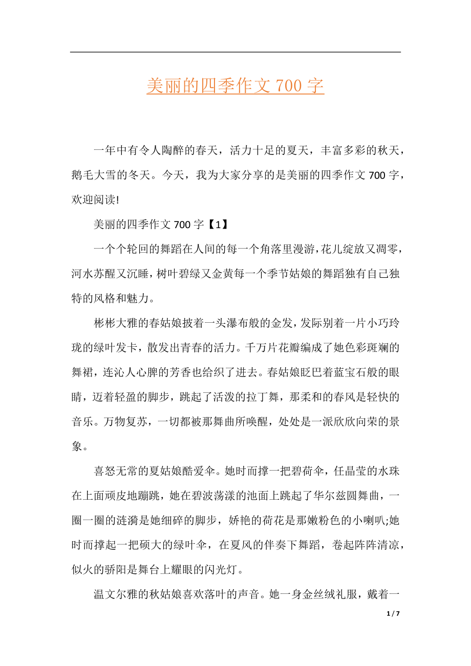 美丽的四季作文700字.docx_第1页