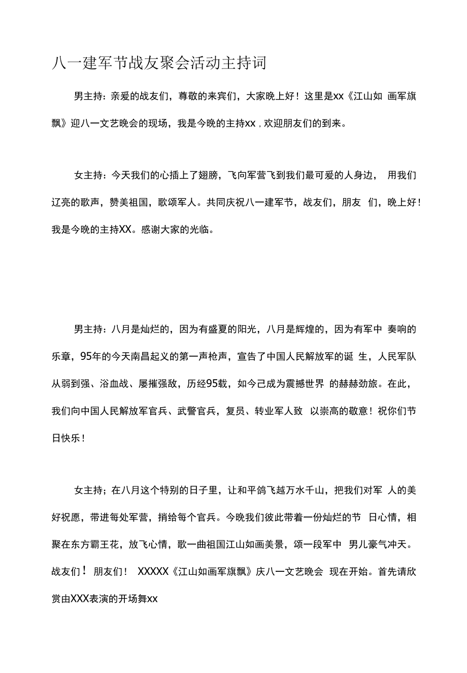 八一建军节战友聚会活动主持词.docx_第1页