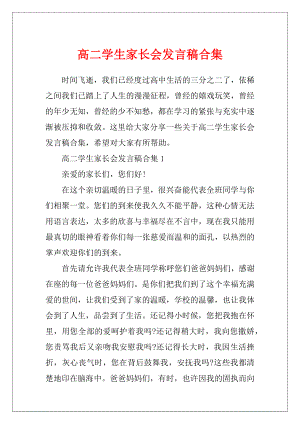 高二学生家长会发言稿合集.docx