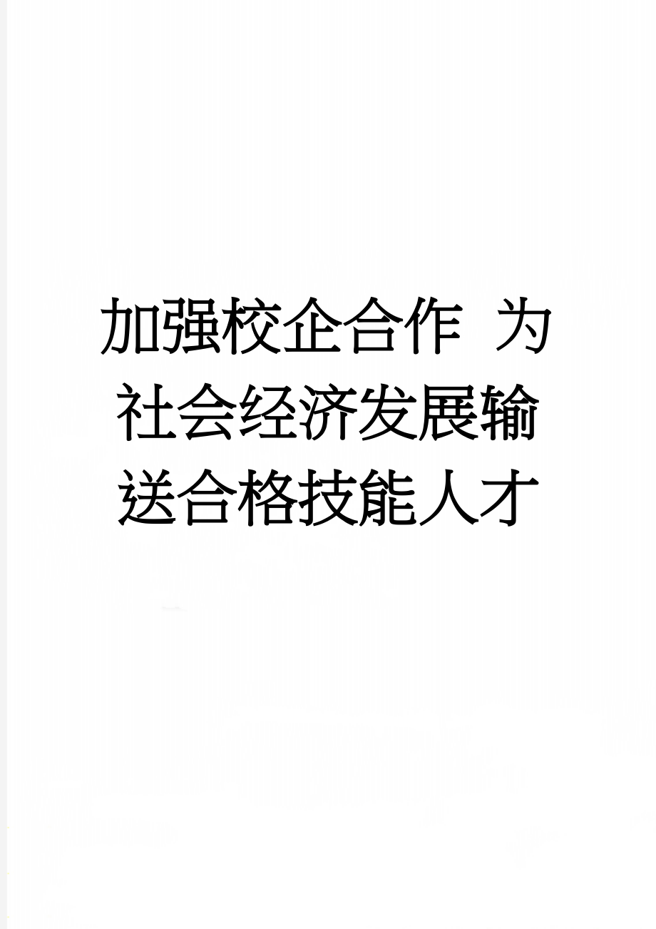 加强校企合作 为社会经济发展输送合格技能人才(7页).doc_第1页