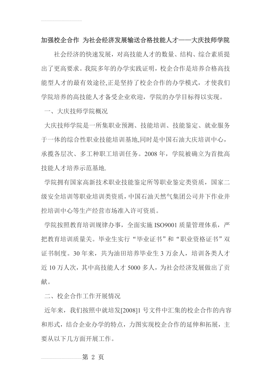 加强校企合作 为社会经济发展输送合格技能人才(7页).doc_第2页